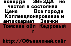 2) кокарда :  ЗВЕЗДА - не частая в состоянии › Цена ­ 399 - Все города Коллекционирование и антиквариат » Значки   . Томская обл.,Кедровый г.